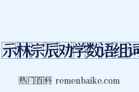 示林宗辰劝学数语组词是什么意思的图片